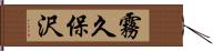 霧久保沢 Hand Scroll