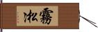 霧凇 Hand Scroll