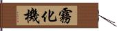 霧化機 Hand Scroll