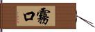 霧口 Hand Scroll