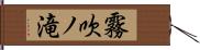 霧吹ノ滝 Hand Scroll