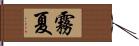 霧夏 Hand Scroll