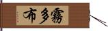 霧多布 Hand Scroll