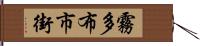 霧多布市街 Hand Scroll