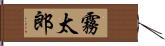 霧太郎 Hand Scroll