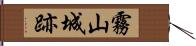 霧山城跡 Hand Scroll