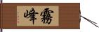 霧峰 Hand Scroll