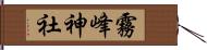 霧峰神社 Hand Scroll