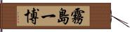 霧島一博 Hand Scroll