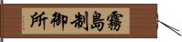 霧島制御所 Hand Scroll
