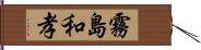 霧島和孝 Hand Scroll