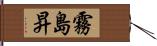 霧島昇 Hand Scroll