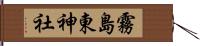 霧島東神社 Hand Scroll