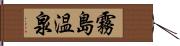 霧島温泉 Hand Scroll