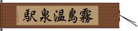 霧島温泉駅 Hand Scroll