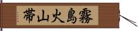 霧島火山帯 Hand Scroll