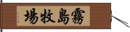 霧島牧場 Hand Scroll