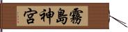 霧島神宮 Hand Scroll