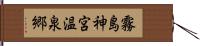 霧島神宮温泉郷 Hand Scroll