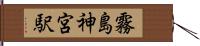 霧島神宮駅 Hand Scroll