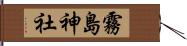 霧島神社 Hand Scroll