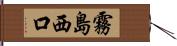 霧島西口 Hand Scroll