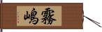 霧嶋 Hand Scroll