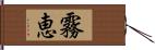 霧恵 Hand Scroll