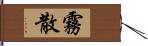 霧散 Hand Scroll