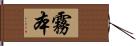 霧本 Hand Scroll