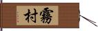 霧村 Hand Scroll