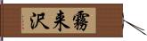 霧来沢 Hand Scroll