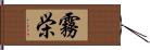 霧栄 Hand Scroll