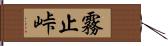 霧止峠 Hand Scroll