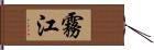 霧江 Hand Scroll