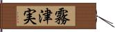 霧津実 Hand Scroll