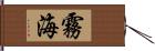 霧海 Hand Scroll