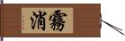 霧消 Hand Scroll