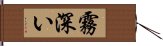 霧深い Hand Scroll