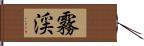 霧渓 Hand Scroll