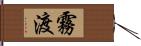 霧渡 Hand Scroll