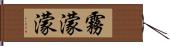 霧濛濛 Hand Scroll