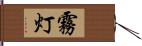 霧灯 Hand Scroll