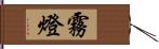 霧燈 Hand Scroll