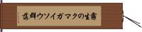 霧生のクマガイソウ群落 Hand Scroll