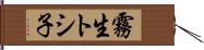 霧生トシ子 Hand Scroll