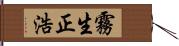 霧生正浩 Hand Scroll