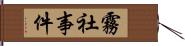 霧社事件 Hand Scroll