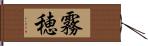 霧穂 Hand Scroll