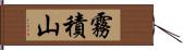 霧積山 Hand Scroll